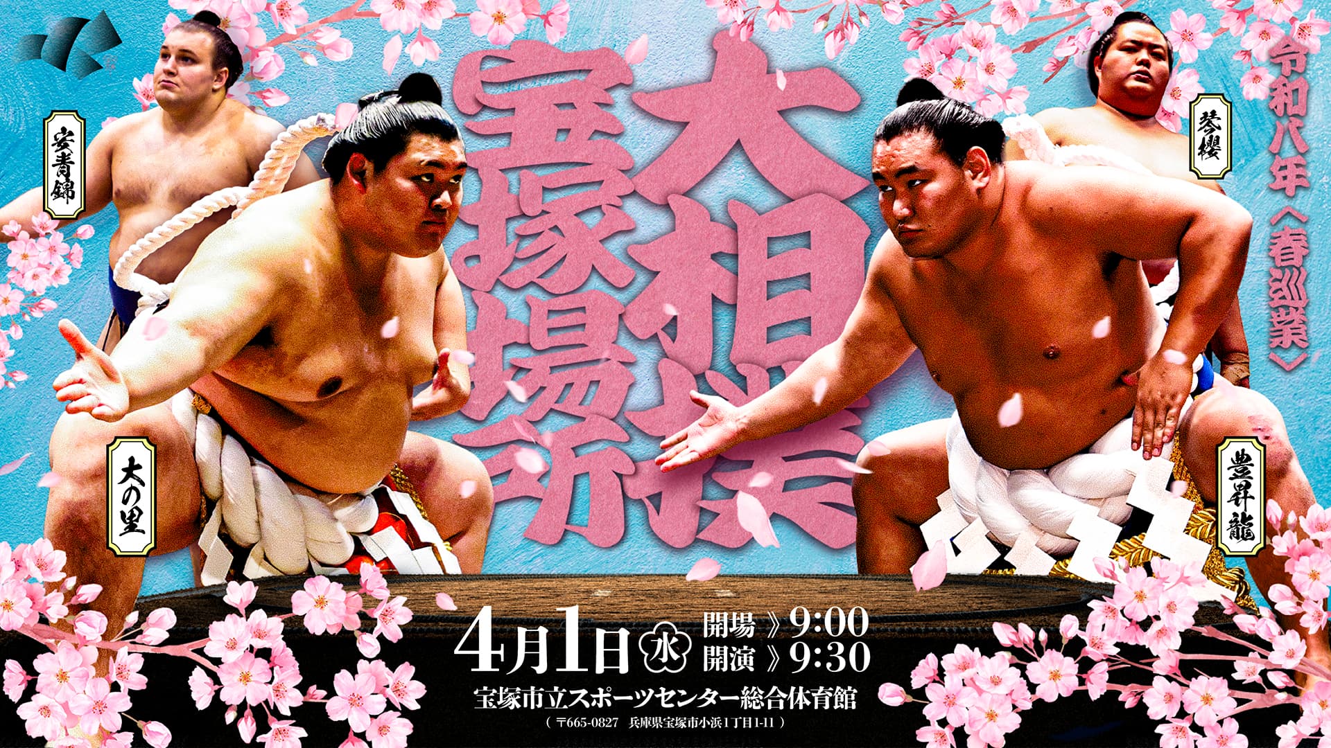 「令和八年春巡業 大相撲宝塚場所」令和8年4月1日（水）